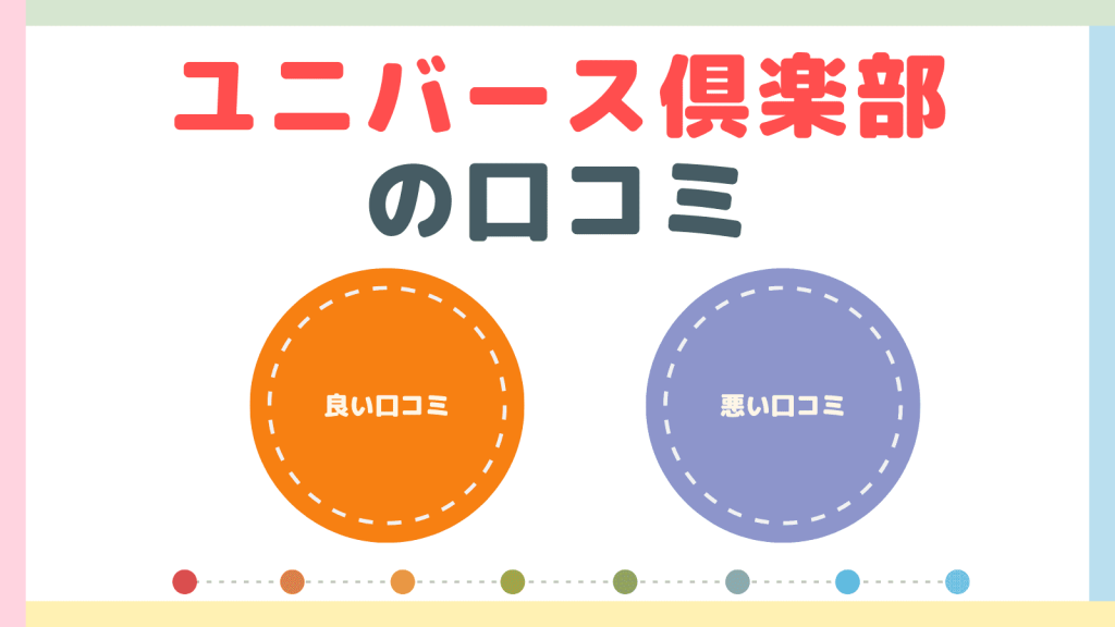 ユニバース倶楽部の評判！良い口コミと悪い口コミ