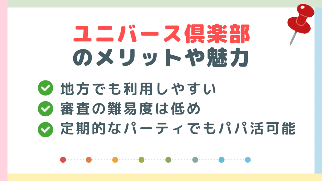 ユニバース倶楽部のメリットや魅力