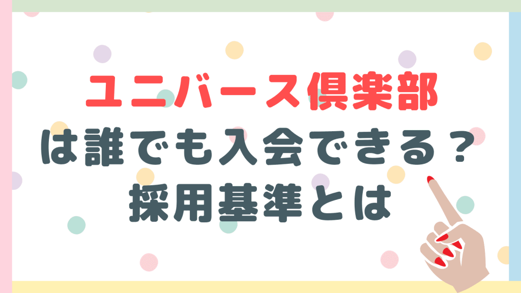 ユニバース倶楽部は誰でも入会できる？採用基準とは