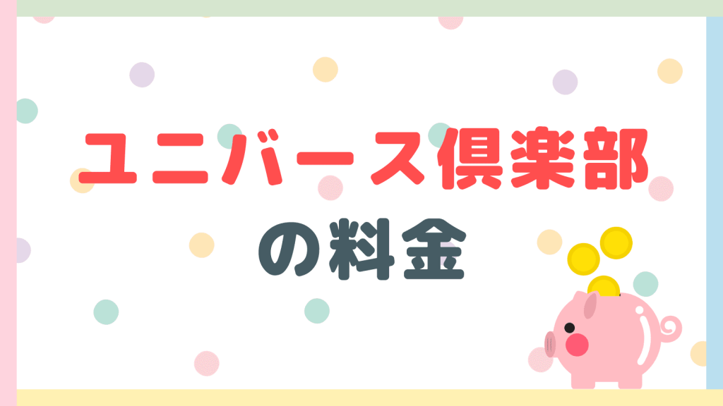 ユニバース倶楽部の料金