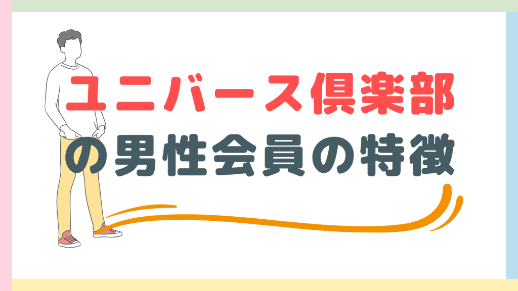 ユニバース倶楽部の男性会員の特徴は？