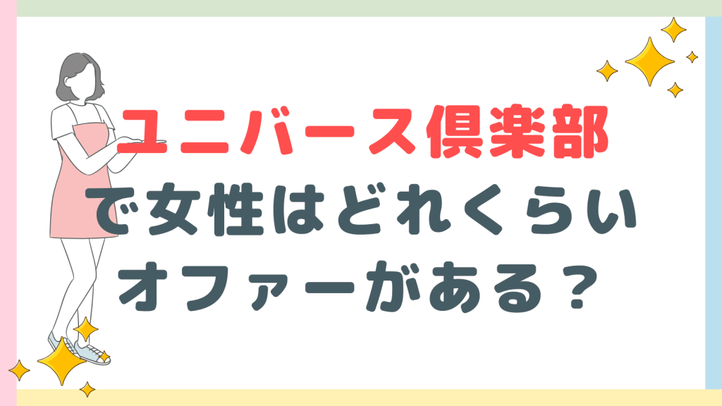 女性は男性からどれくらいオファーを受けている？