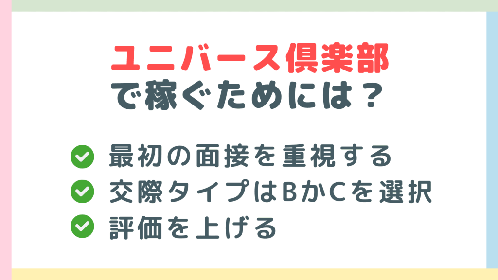 ユニバース倶楽部で稼ぐためには？