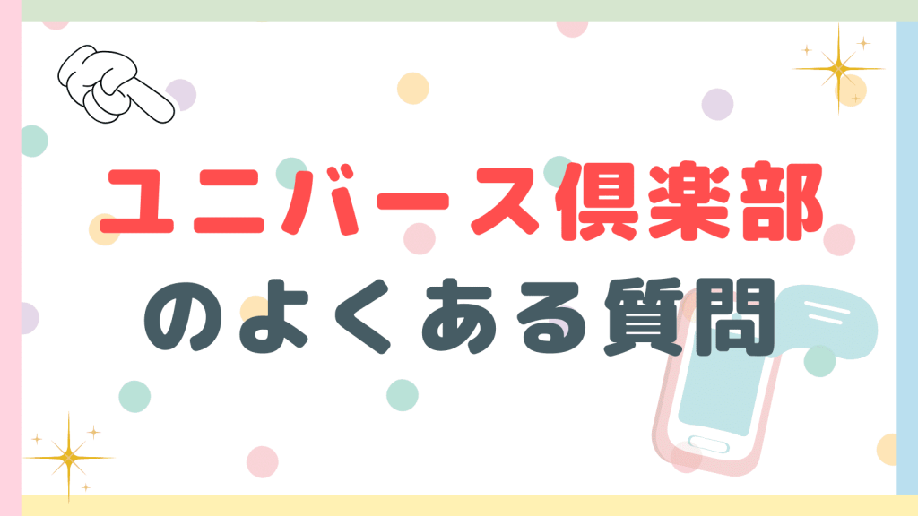 ユニバース倶楽部のよくある質問に回答！