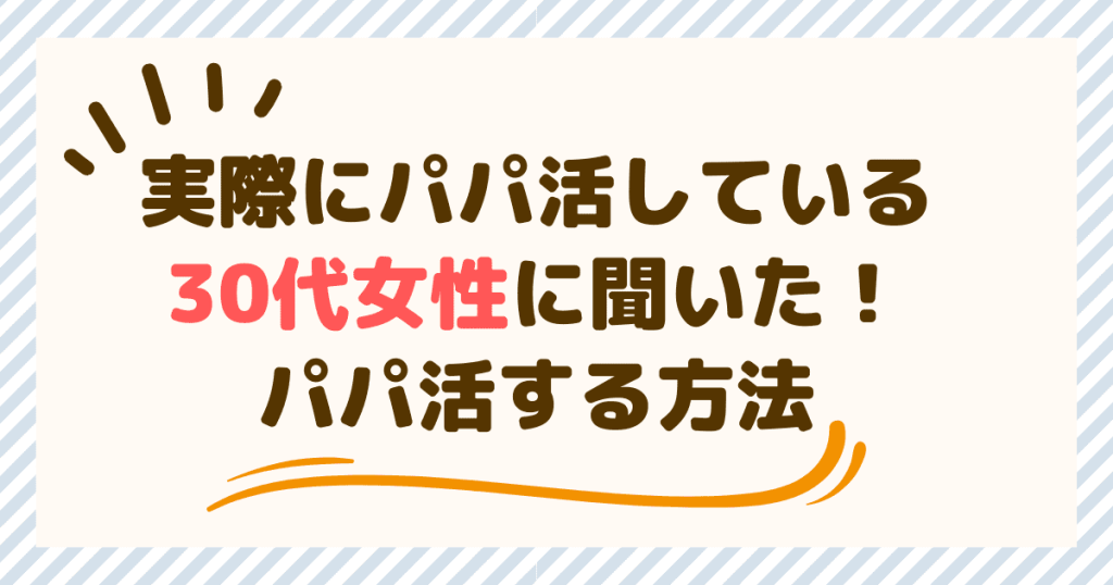 実際にパパ活している30代女性に聞いた！パパ活する方法