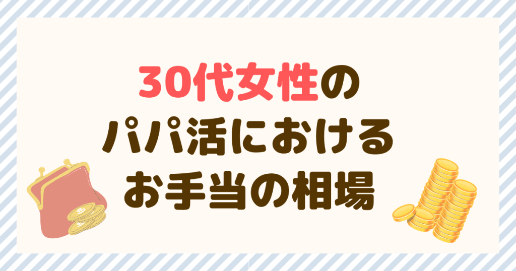 30代女性のパパ活におけるお手当の相場