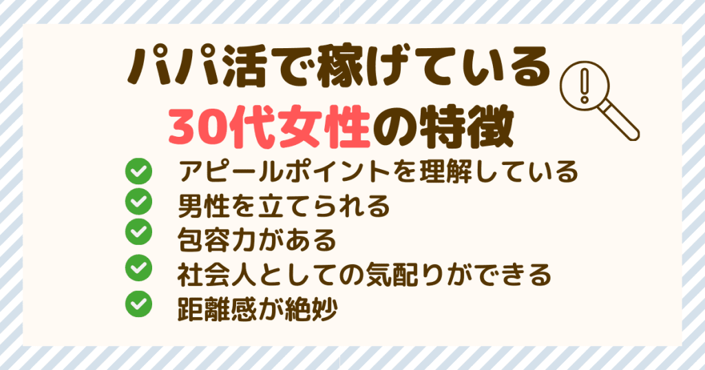 パパ活で稼げている30代女性の特徴