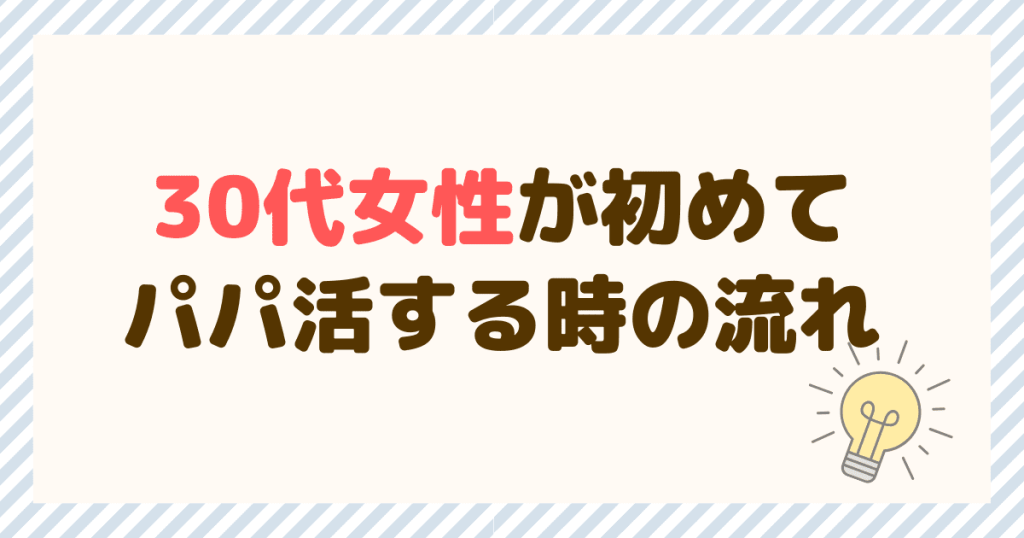 30代女性が初めてパパ活する時の流れ