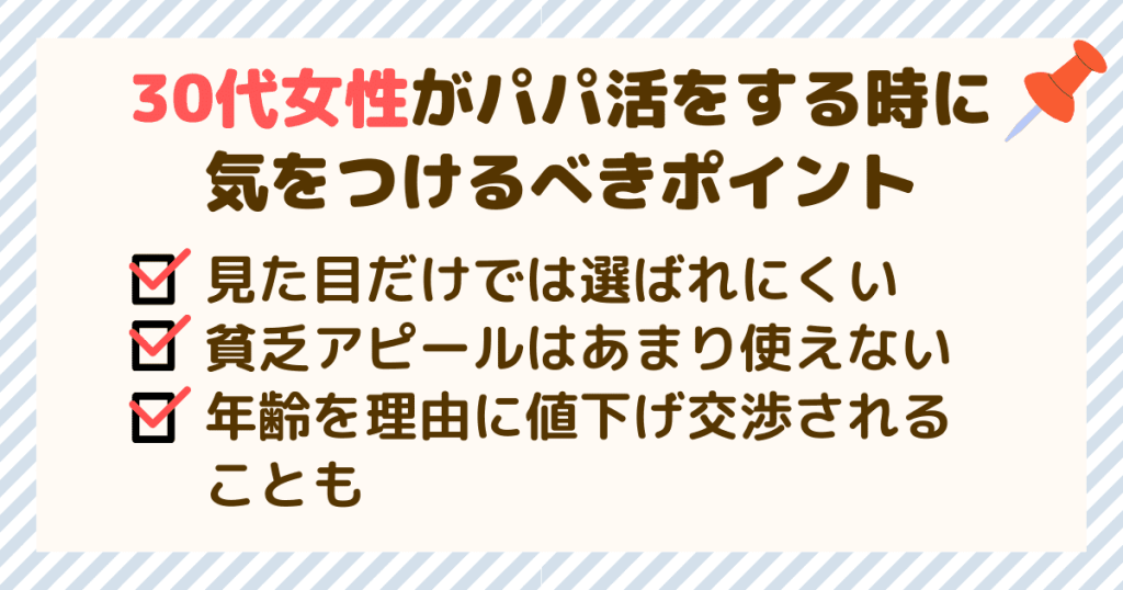 30代女性がパパ活をする時に気をつけるべきポイント