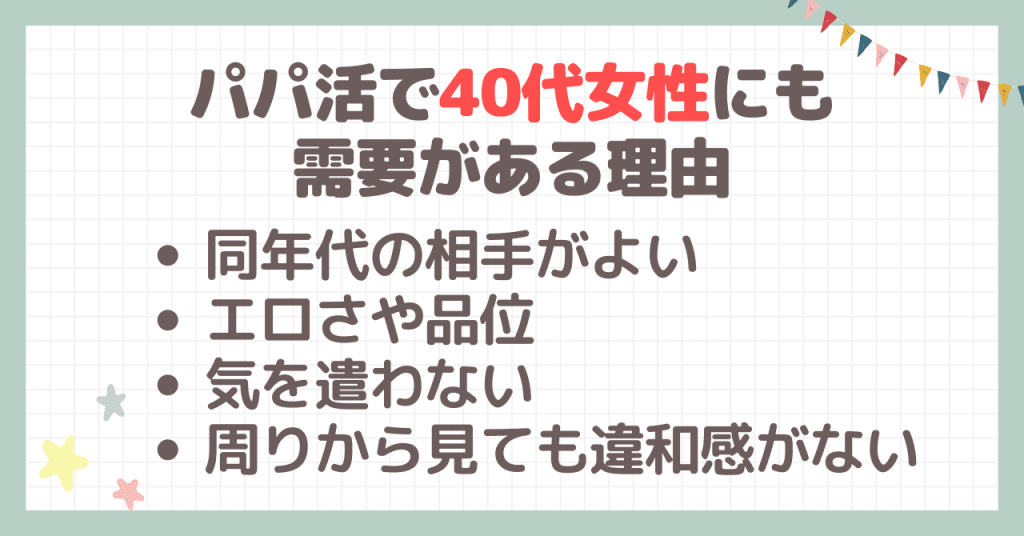 パパ活で40代女性にも需要がある理由