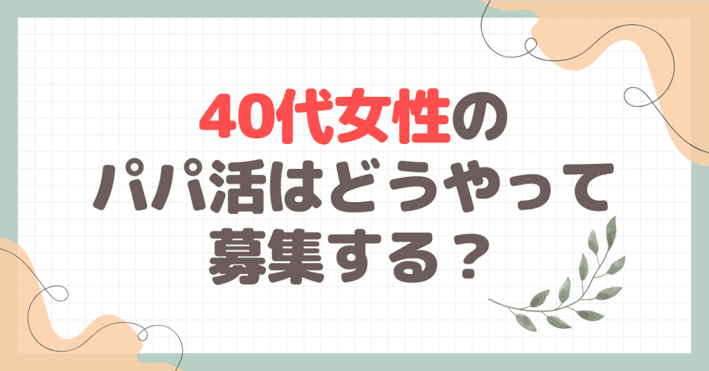 40代女性のパパ活はどうやって募集する？