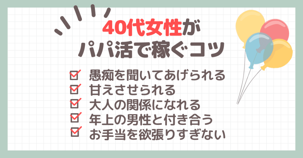 40代女性がパパ活で稼ぐコツ