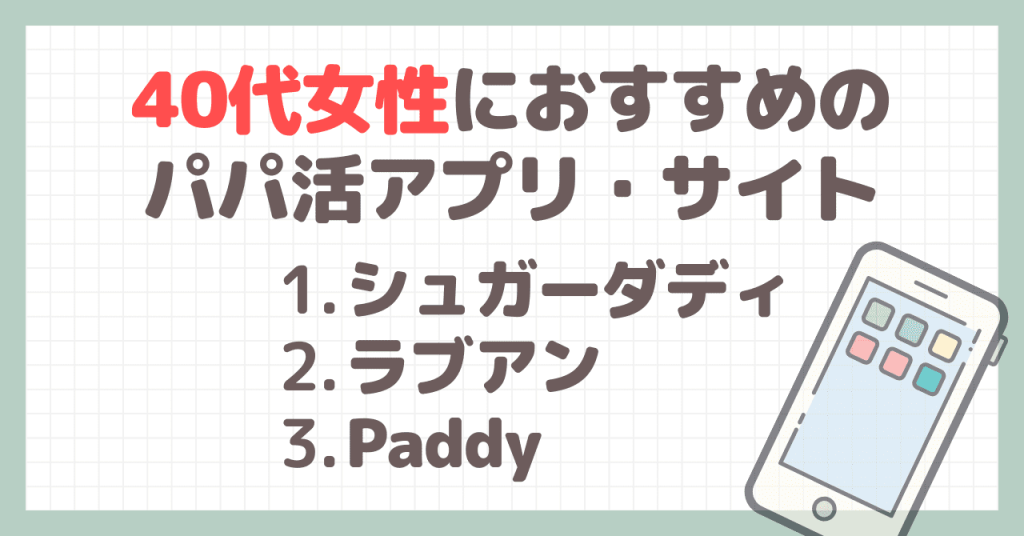 40代女性におすすめのパパ活アプリ・サイトを紹介！