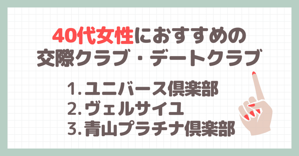 40代女性おすすめの交際クラブ・デートクラブ3選