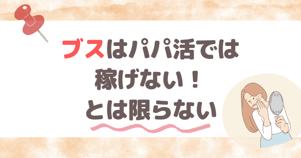 ブスはパパ活では稼げない！とは限らない