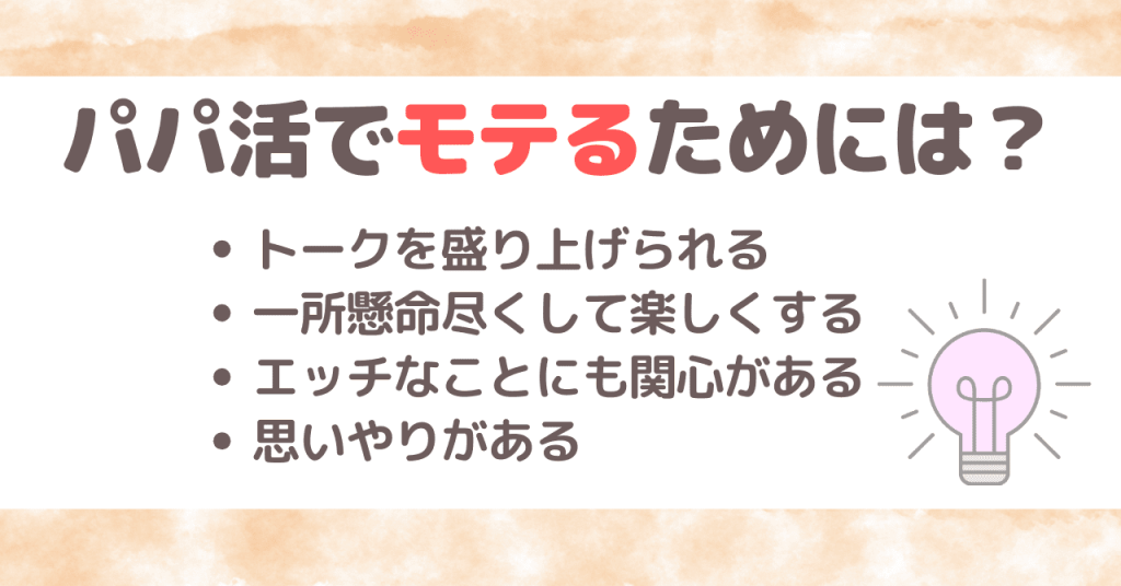 顔に自信がない女子がパパ活でモテるためには？