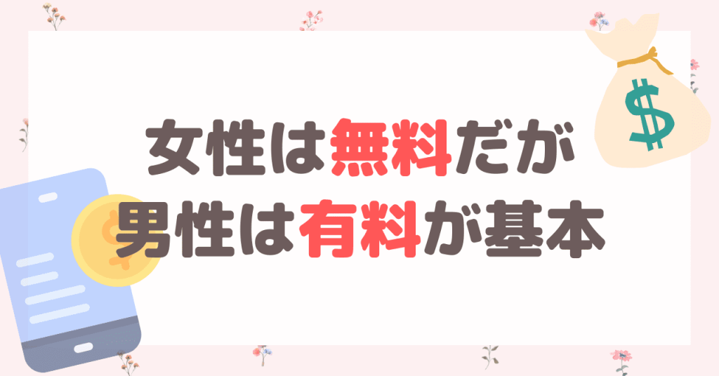 パパ活アプリは女性無料だが男性は有料が基本