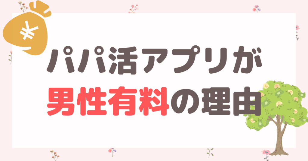 パパ活アプリが男性有料の理由