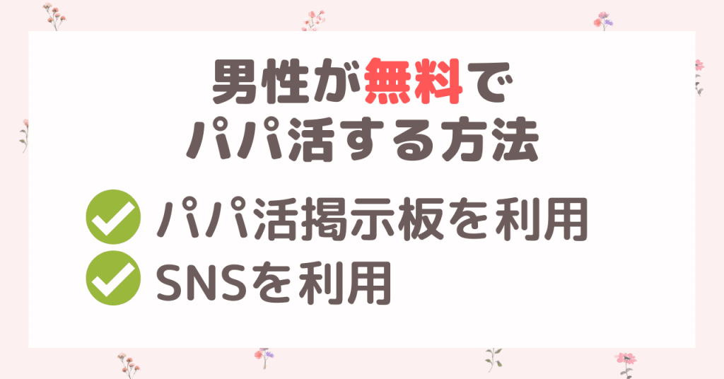 男性が無料でパパ活する方法は3つ