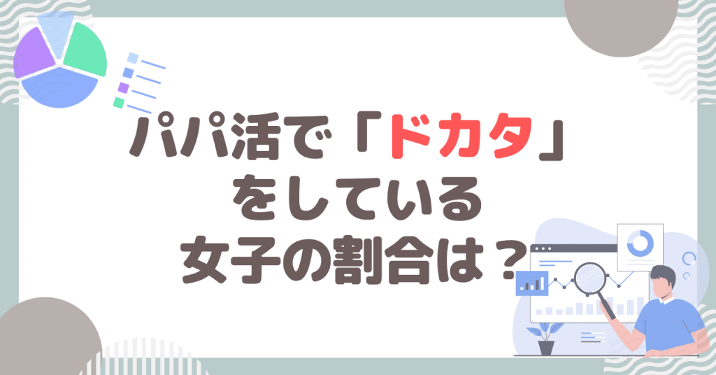 パパ活で「ドカタ」をしている女子の割合は？