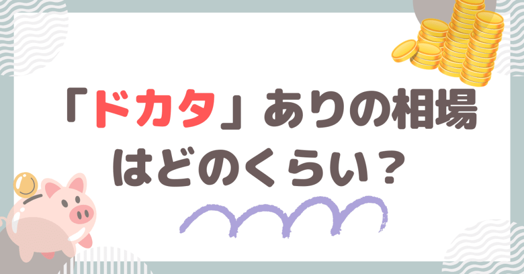 パパ活で「ドカタ」ありの相場はどのくらい？