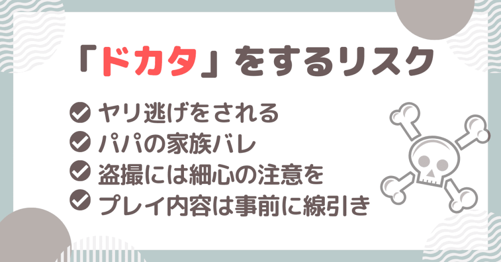 パパ活で「ドカタ」をするリスクとは？