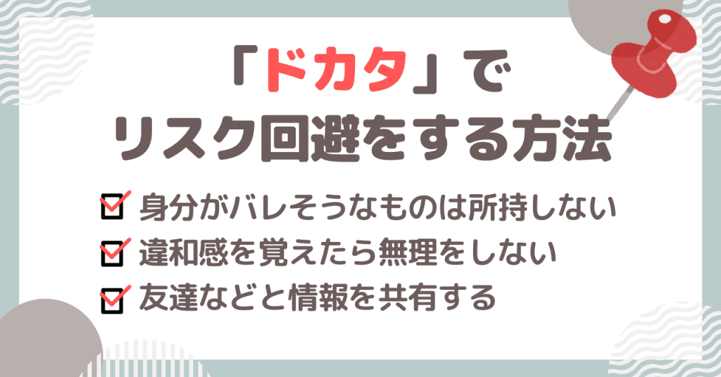 ドカタでリスクをできるだけ回避するためには？