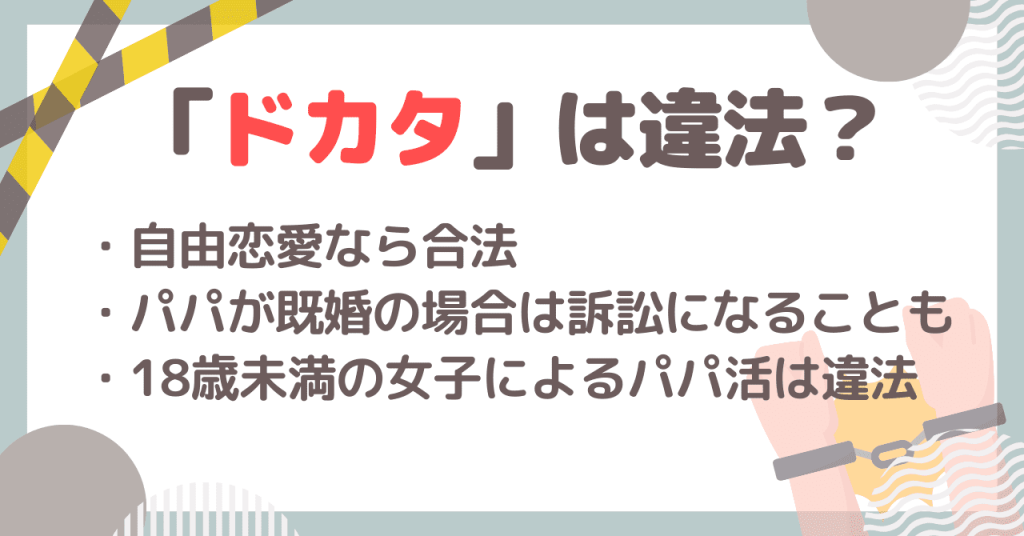 パパ活での「ドカタ」は違法？ 法律違反になってしまうケースとは？