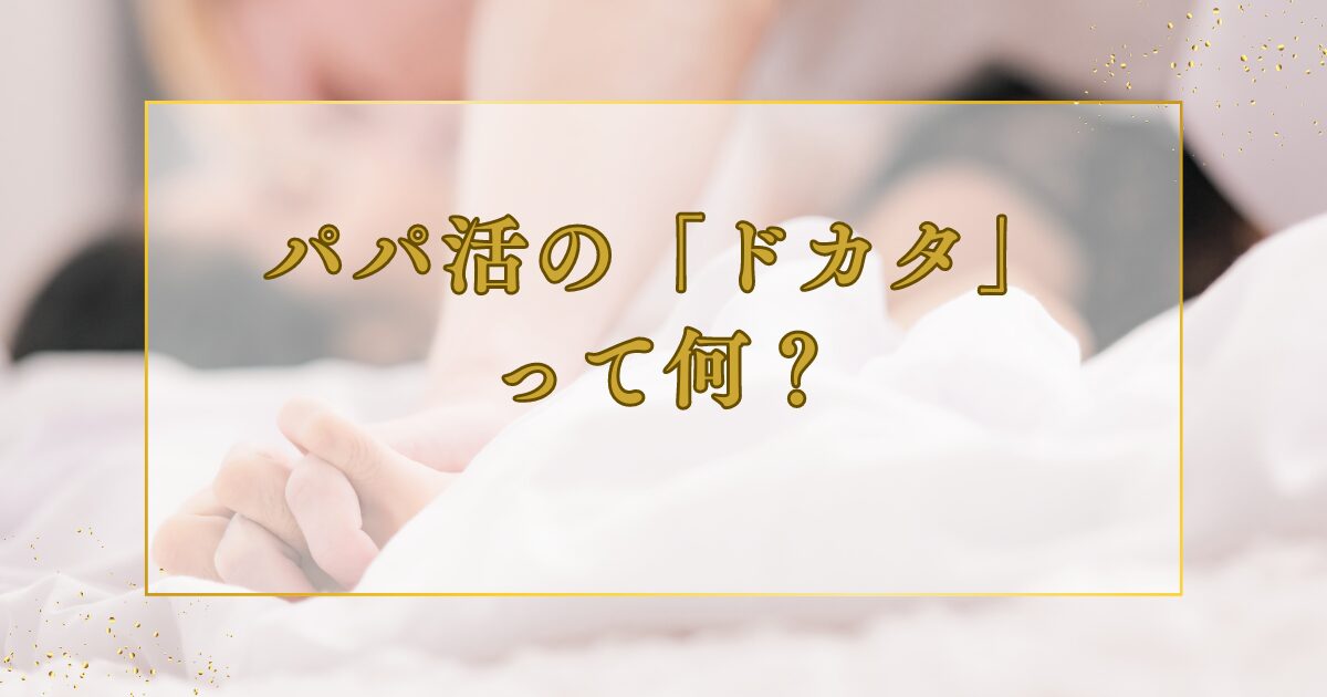 パパ活の「ドカタ」って何？ 「ドカタ」の意味や相場、注意点などを解説！