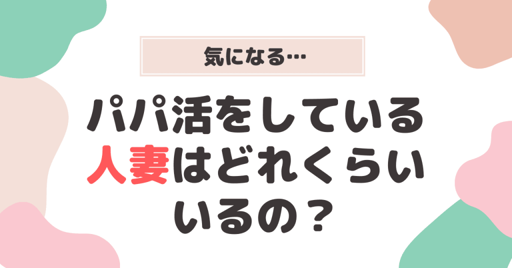 パパ活をしている人妻はどれくらいいるの？