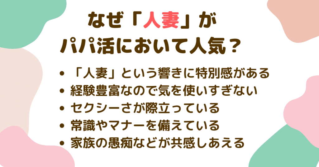 なぜ「人妻」がパパ活において人気になる？