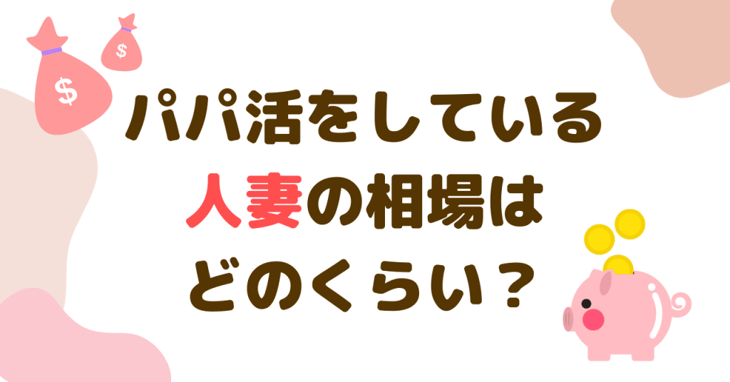 パパ活をしている人妻の相場はどのくらい？