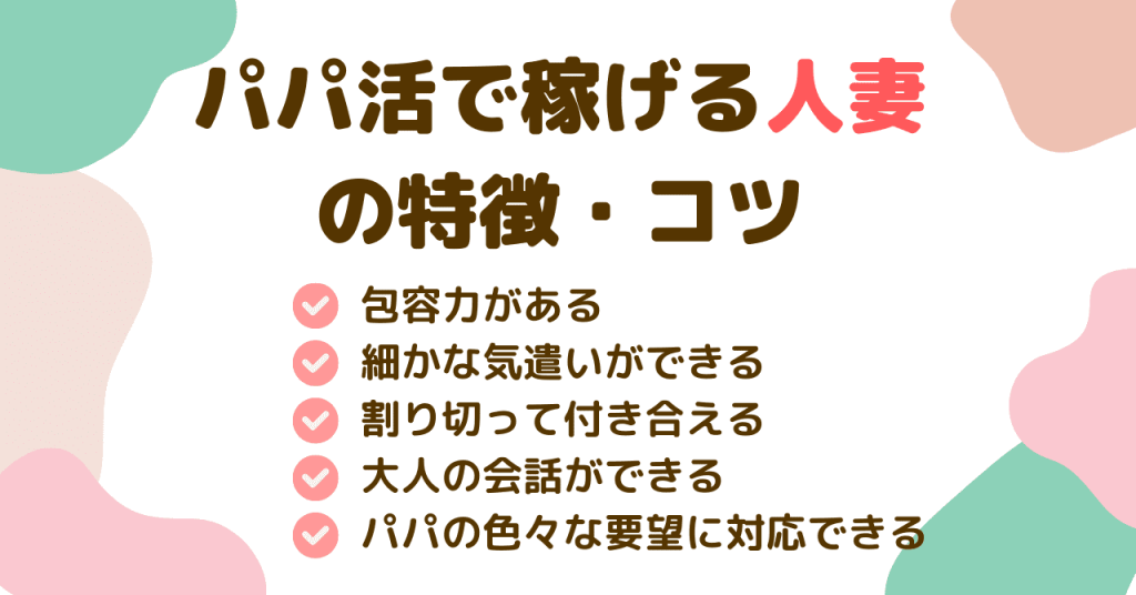 パパ活で稼げる人妻の特徴・コツ