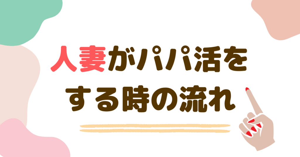 人妻がパパ活をする時の流れを解説！