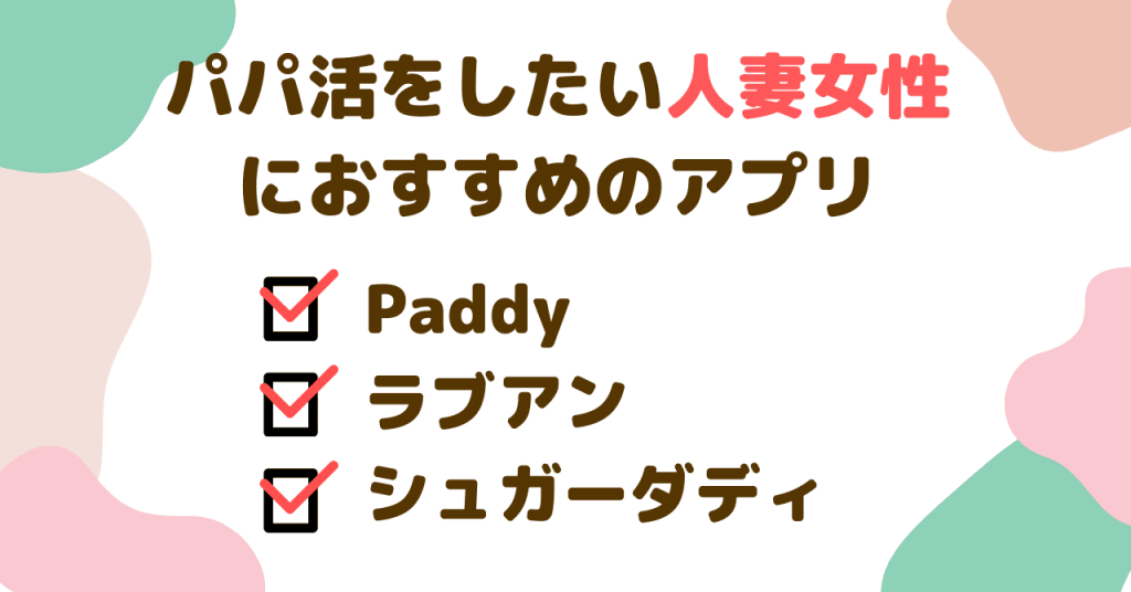 パパ活をしたい人妻女性におすすめのアプリ