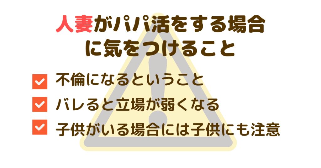 人妻がパパ活をする場合に気をつけておきたいポイント