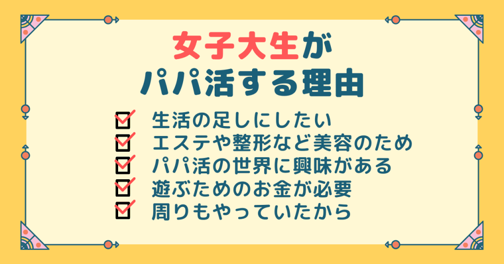 みんななぜパパ活しているの？女子大生たちがパパ活する理由とは