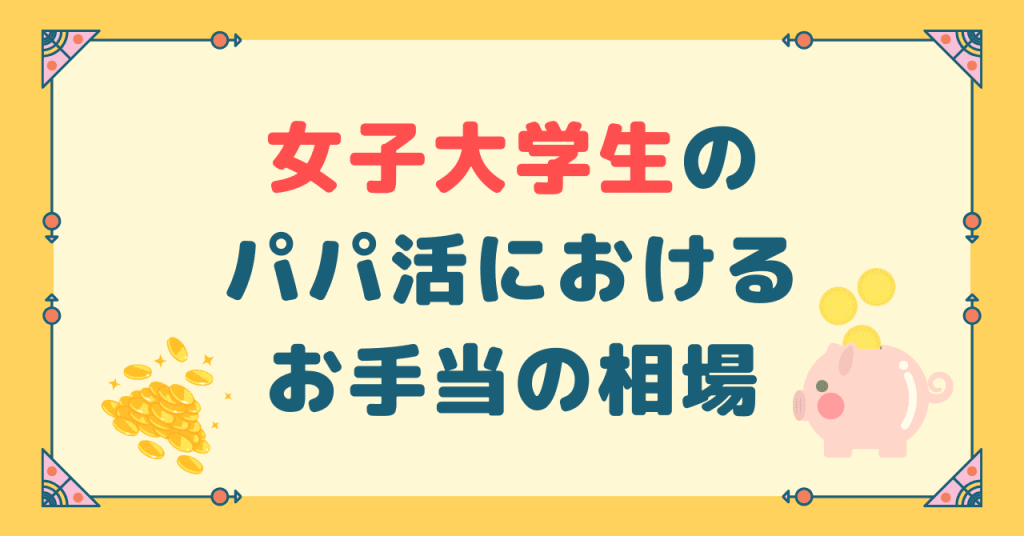 女子大学生のパパ活におけるお手当の相場