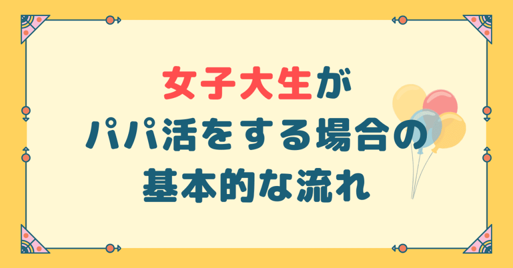 女子大生がパパ活をする場合の基本的な流れを解説！