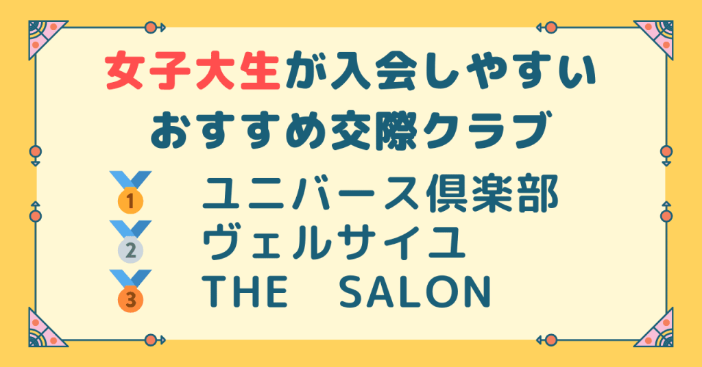 女子大生が入会しやすいおすすめ交際クラブ