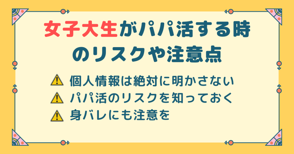 女子大生がパパ活する時のリスクや注意点