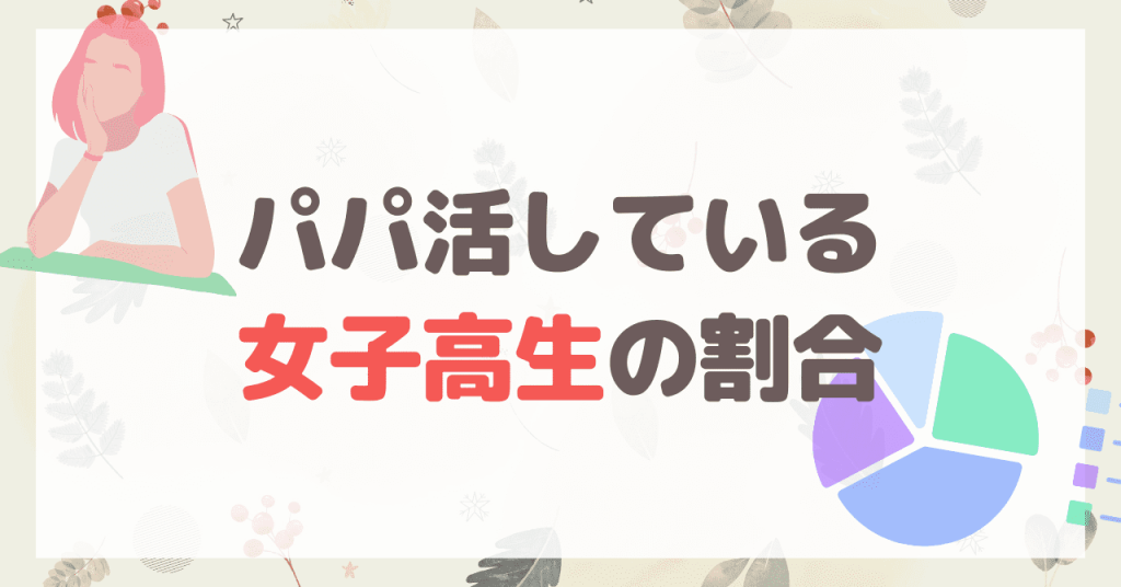 パパ活している女子高校生の割合とは