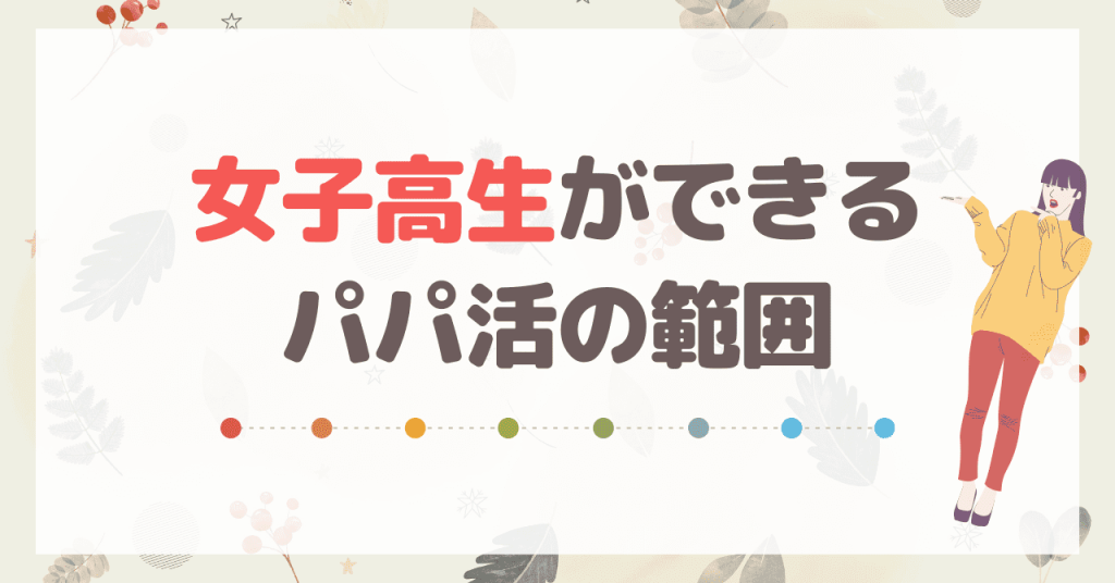 高校生ができるパパ活の範囲