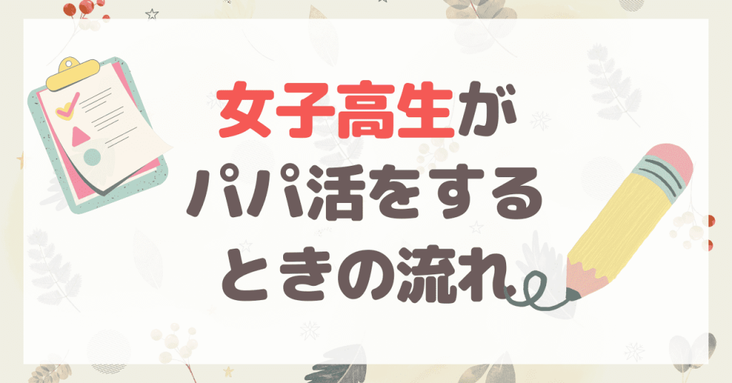 女子高校生がパパ活をする時の流れ