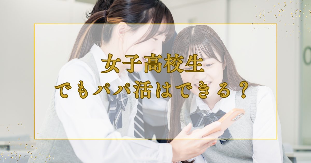 女子高校生でパパ活している割合！JKのパパ活事情・お手当相場や稼ぐ方法