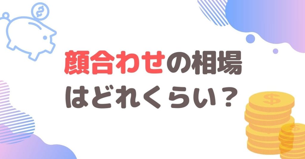 顔合わせの相場はどれくらい？