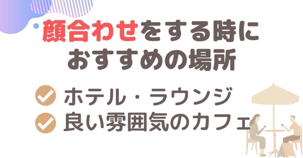 顔合わせをする時におすすめの場所！