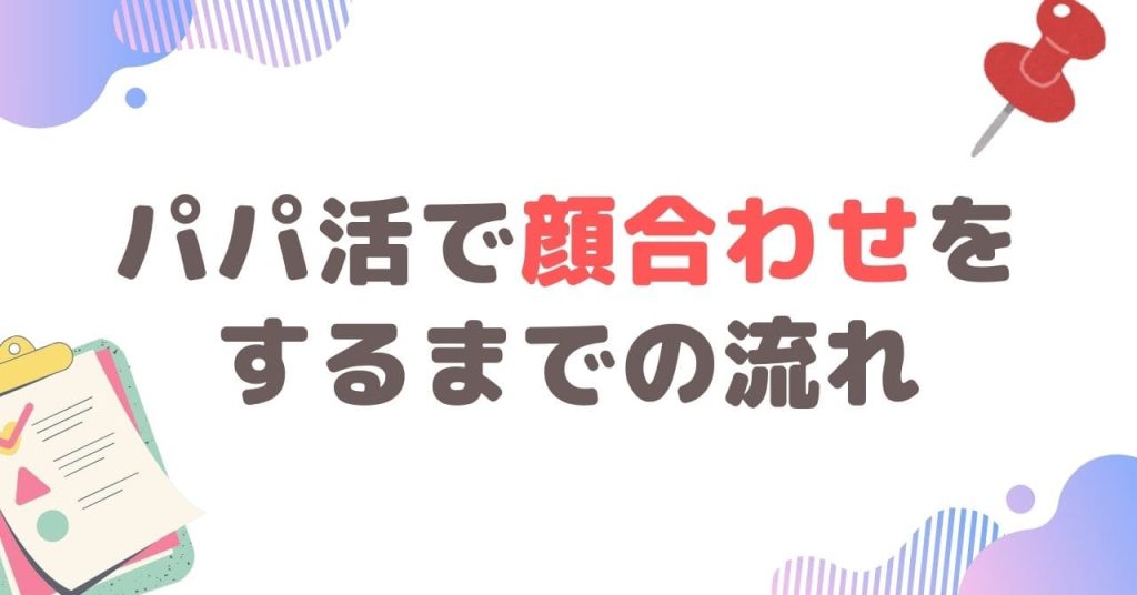 パパ活で顔合わせをするまでの流れ