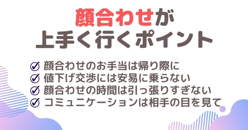 パパ活の顔合わせが上手く行く7つのポイントを紹介！