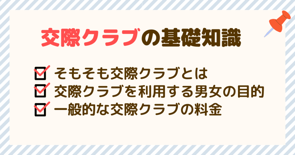 交際クラブの基礎知識